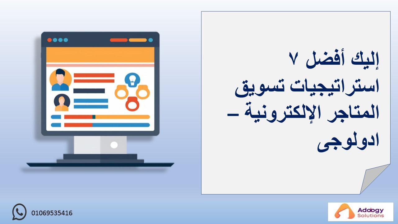 إليك أفضل 7 استراتيجيات تسويق المتاجر الإلكترونية – ادولوجى